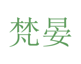 梵晏 第9类科学仪器商标图样
