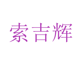 索吉辉 第9类科学仪器商标图样