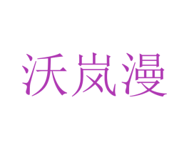 沃岚漫 第9类科学仪器商标图样