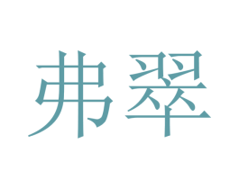弗翠 第9类科学仪器商标图样
