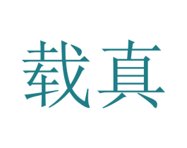 载真 第9类科学仪器商标图样