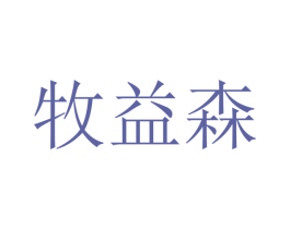 牧益森 第9类科学仪器商标图样