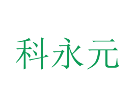 科永元 第9类科学仪器商标图样