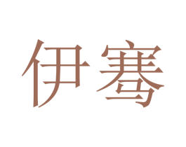 伊骞 第9类科学仪器商标图样
