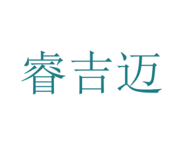 睿吉迈 第9类科学仪器商标图样