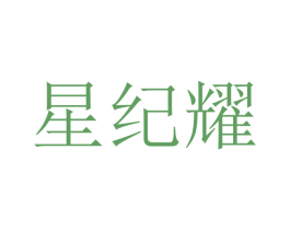 星纪耀 第9类科学仪器商标图样