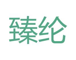 臻纶 第9类科学仪器商标图样