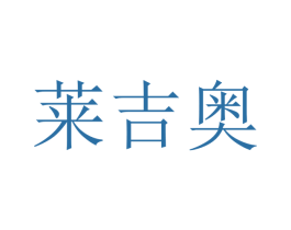 莱吉奥 第9类科学仪器商标图样