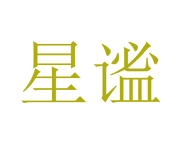 星谧 第9类科学仪器商标图样