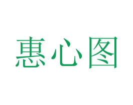 惠心图 第9类科学仪器商标图样