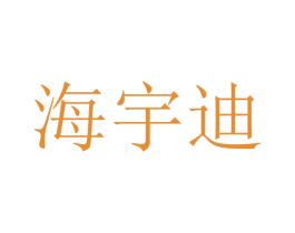 海宇迪 第9类科学仪器商标图样