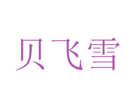 贝飞雪 第9类科学仪器商标图样