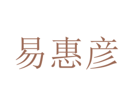 易惠彦 第9类科学仪器商标图样