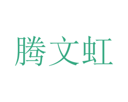 腾文虹 第9类科学仪器商标图样