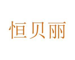 恒贝丽 第9类科学仪器商标图样