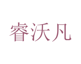 睿沃凡 第9类科学仪器商标图样