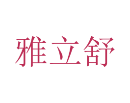 雅立舒 第9类科学仪器商标图样