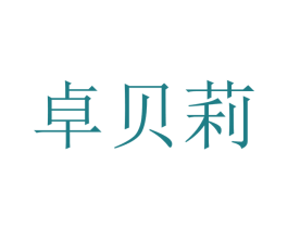 卓贝莉 第9类科学仪器商标图样
