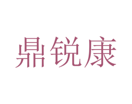 鼎锐康 第9类科学仪器商标图样