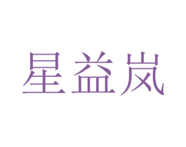 星益岚 第9类科学仪器商标图样