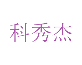 科秀杰 第9类科学仪器商标图样