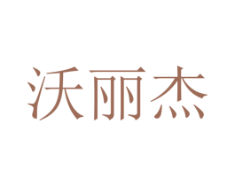 沃丽杰 第9类科学仪器商标图样