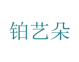 铂艺朵 第9类科学仪器商标图样