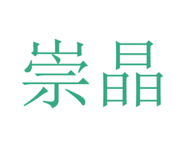 崇晶 第9类科学仪器商标图样