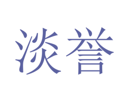淡誉 第9类科学仪器商标图样
