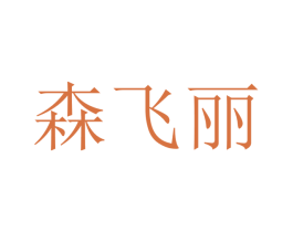 森飞丽 第9类科学仪器商标图样