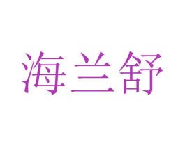 海兰舒 第9类科学仪器商标图样