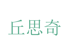 丘思奇 第9类科学仪器商标图样
