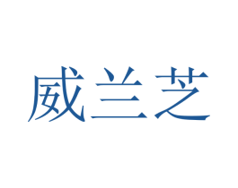 威兰芝 第9类科学仪器商标图样