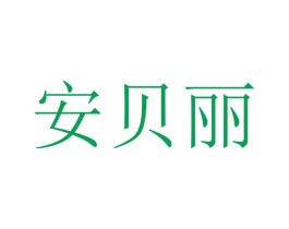 安贝丽 第9类科学仪器商标图样