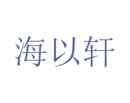 海以轩 第9类科学仪器商标图样