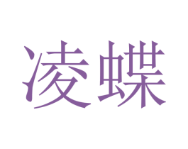 凌蝶 第9类科学仪器商标图样