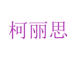 柯丽思 第9类科学仪器商标图样