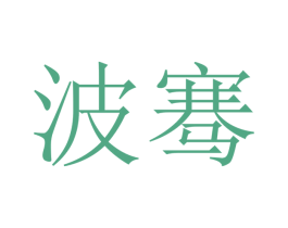 波骞 第9类科学仪器商标图样