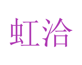 虹洽 第9类科学仪器商标图样