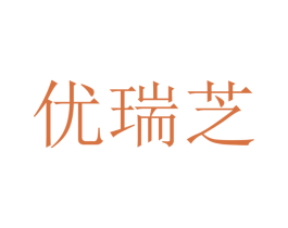优瑞芝 第9类科学仪器商标图样