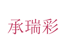 承瑞彩 第9类科学仪器商标图样