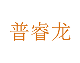 普睿龙 第9类科学仪器商标图样