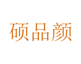 硕品颜 第9类科学仪器商标图样
