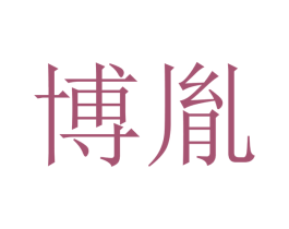 博胤 第9类科学仪器商标图样