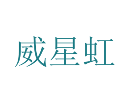 威星虹 第9类科学仪器商标图样
