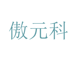 傲元科 第9类科学仪器商标图样