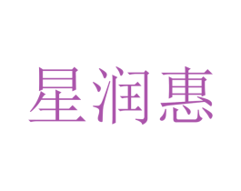 星润惠 第9类科学仪器商标图样