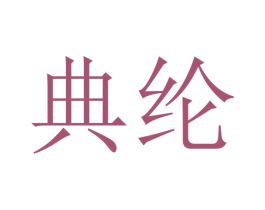 典纶 第9类科学仪器商标图样