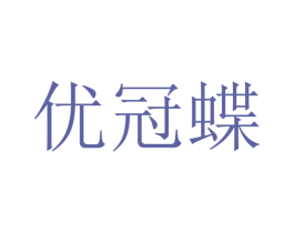 优冠蝶 第9类科学仪器商标图样