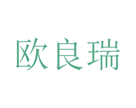 欧良瑞 第9类科学仪器商标图样
